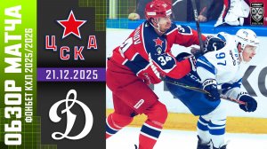 ЦСКА – ДИНАМО МОСКВА | Обзор матча Фонбет КХЛ сезон 2025/2026 | 21.12.2025