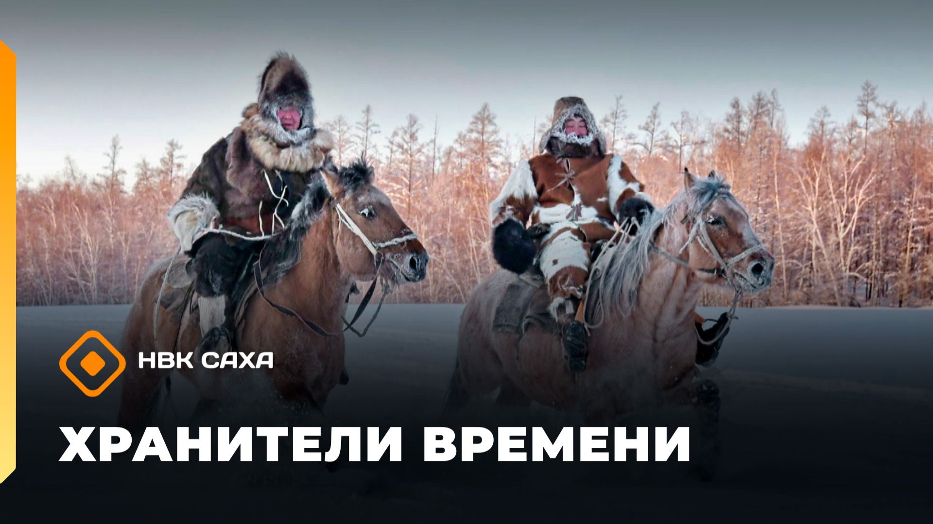 «Хранители времени»  (21.12.25)