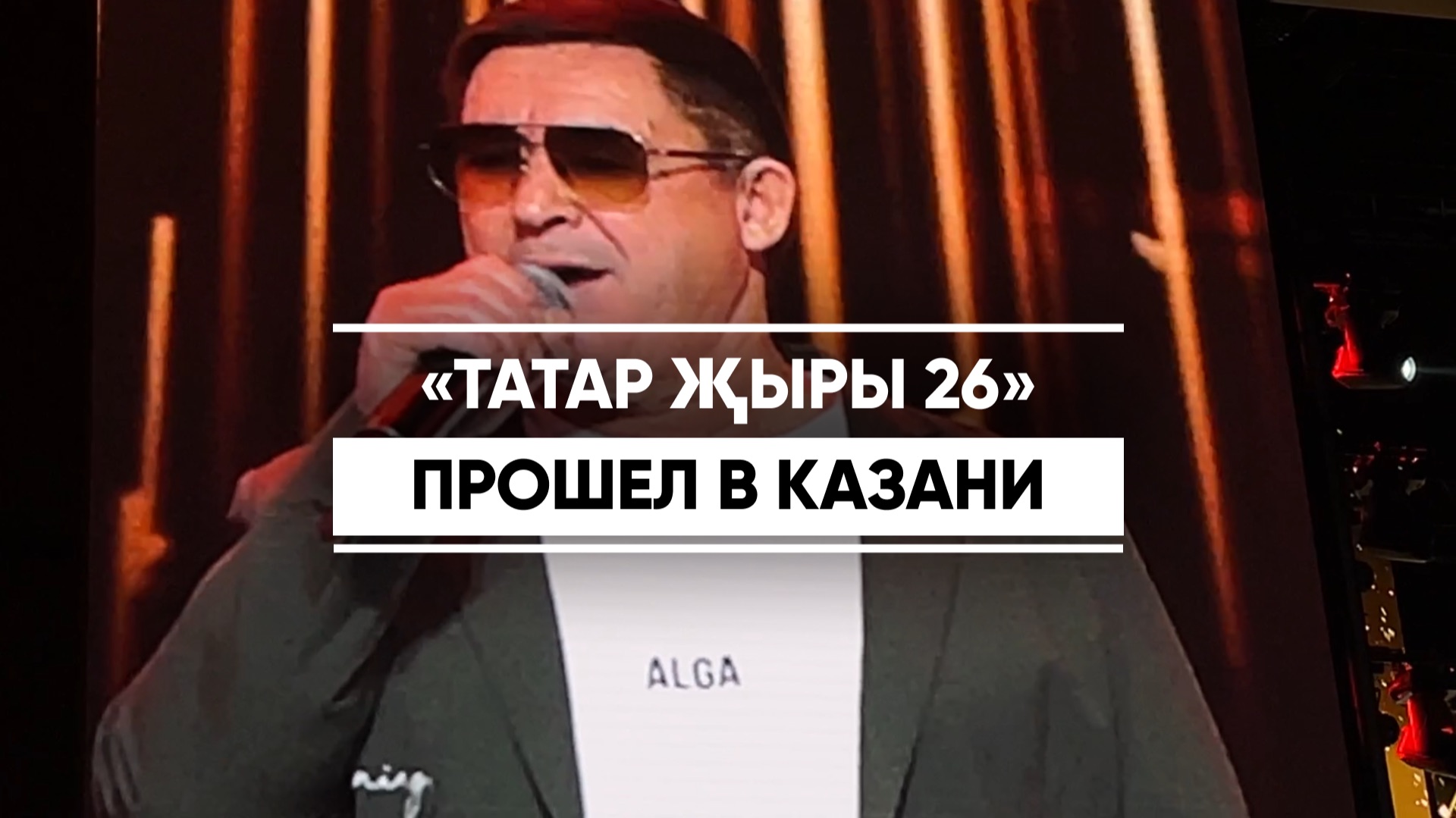 «Татар җыры 26» прошел в Казани смотреть онлайн