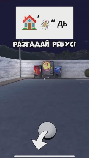 Разгадаешь ребус?🧐 #игра #видеоигры
