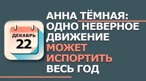 22 декабря. Народные приметы и традиции. Что нельзя сегодня делать 22 декабря. Анна Тёмная