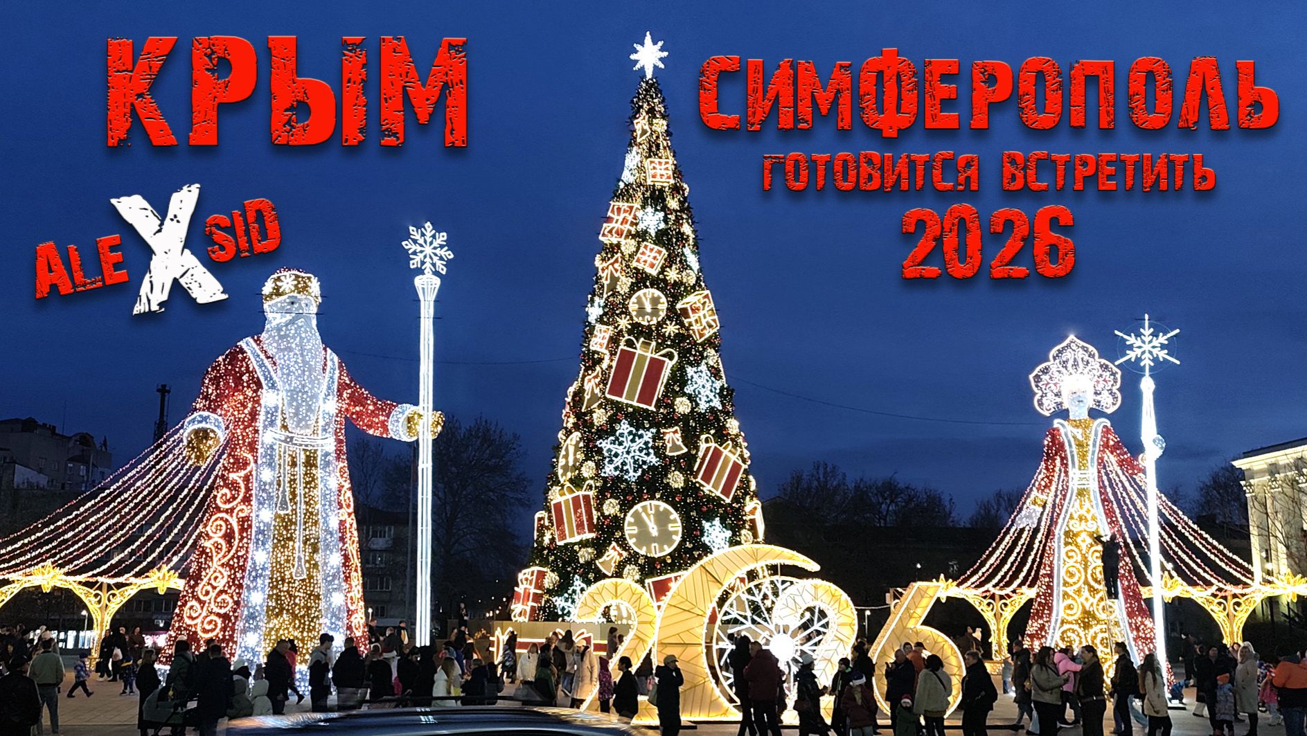 С наступающим 2026 / КРЫМ / Симферополь смотреть онлайн