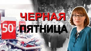 Черная пятница главный день распродаж
