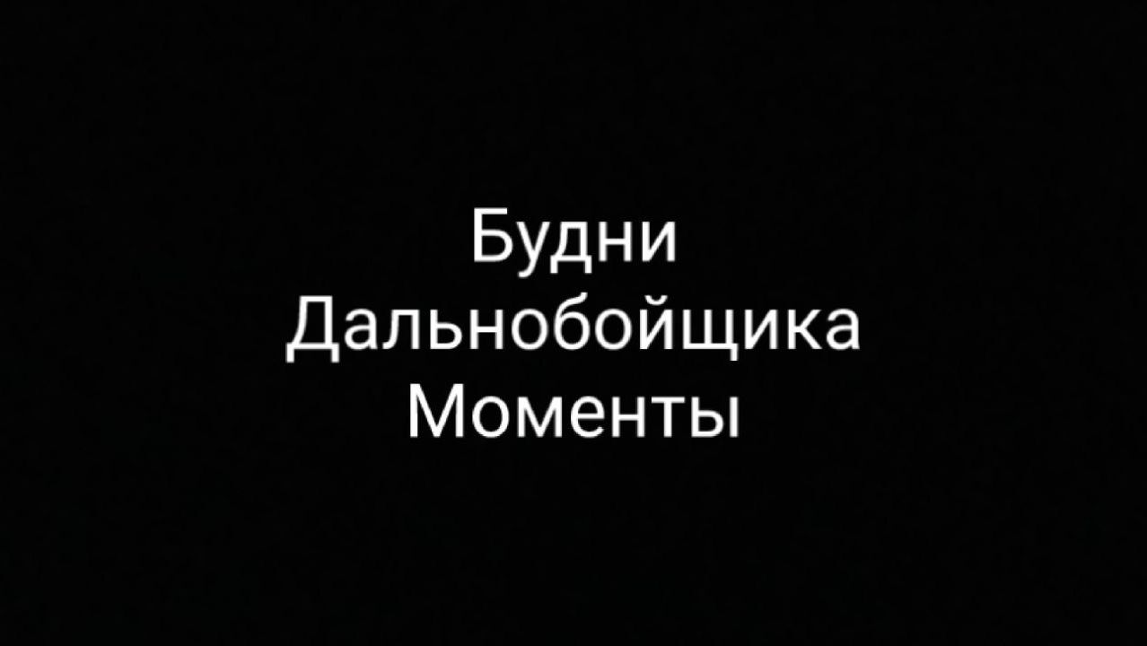 Будни Дальнобойщика. Моменты