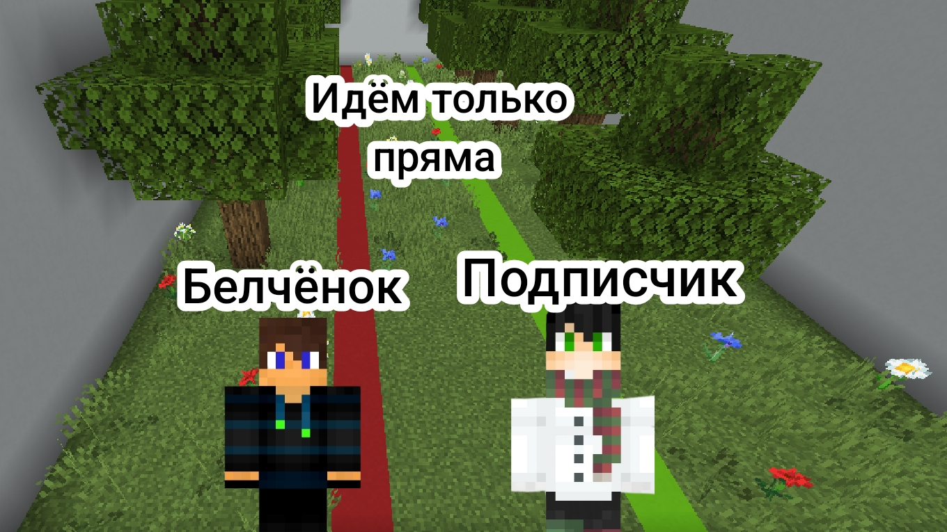 Идём только пряма за 10.000$ в Майнкрафт {Белчёнок}