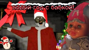БАБКА СНЕГУРОЧКА  //НОВЫЙ ГОД С granny 👵
