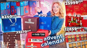 не БЮДЖЕТНЫЕ АДВЕНТ-КАЛЕНДАРИ🎀скупила ВСЕ HOUSE OF BEAUTY, РИВ ГОШ, the Rituals, CHARLOTTE TILBBURY