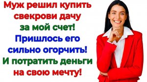 Муж считал мои деньги общими! Пока не увидел новый джип! | Истории Из Жизни | Реальная История