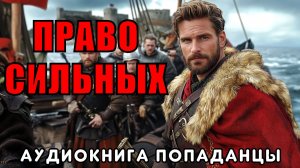 АУДИОКНИГА ПОПАДАНЦЫ: ПРАВО СИЛЬНЫХ