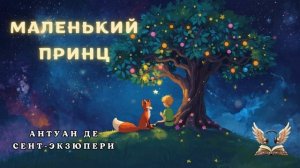 ⭐ Маленький принц — аудиокнига. Антуан де Сент-Экзюпери