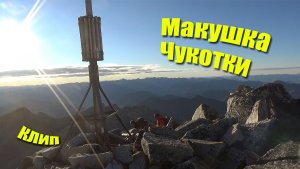 Макушка Чукотки (клип).