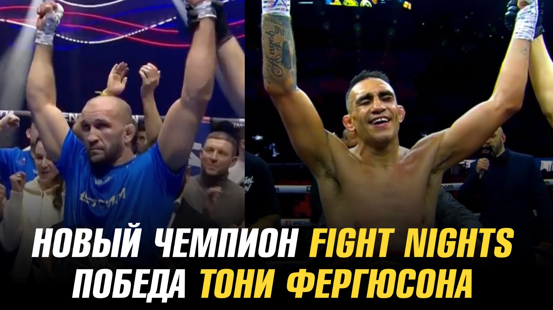 Новый чемпион Fight Nights / Тони Фергюсон стал чемпионом смотреть онлайн