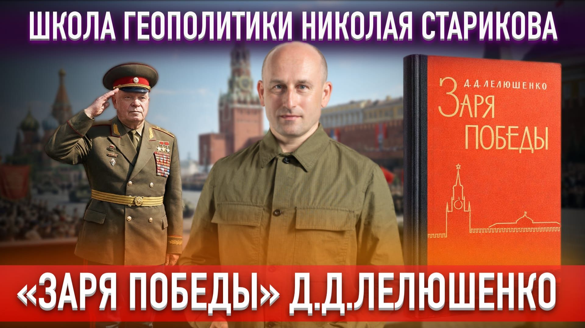 82. «Заря победы». Дмитрий Данилович Лелюшенко смотреть онлайн