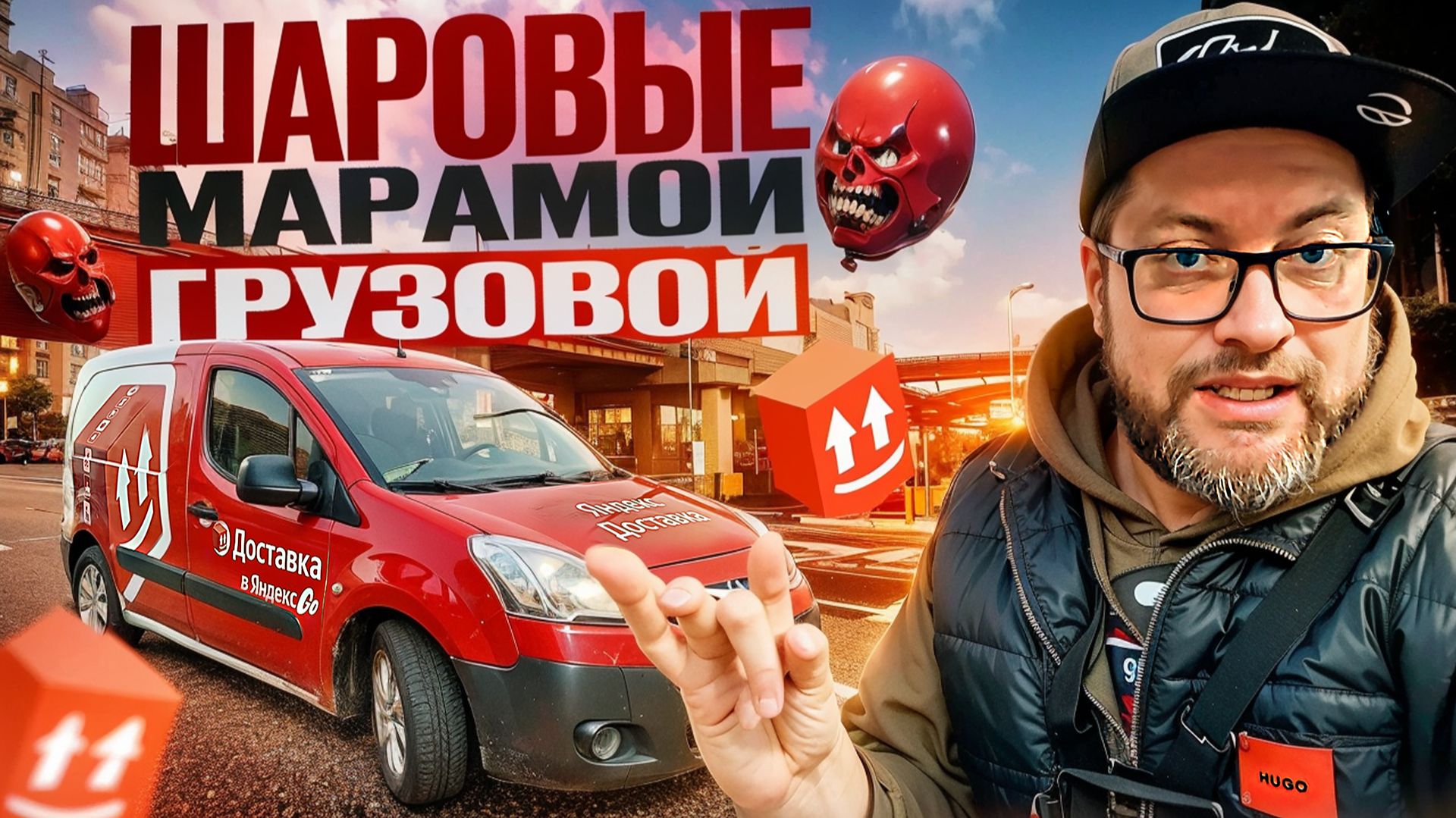 НЕ ХОЧЕШЬ РАЗГРУЖАТЬ? ТОГДА МЫ ТЕБЕ КОЛ ПОСТАВИМ! / ЯНДЕКС ГРУЗОВОЙ / РОЗЫГРЫШ ЧУДО-ТЕЛЕЖКИ / ПИТЕР смотреть онлайн