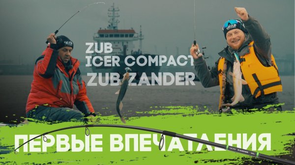 ZUB ICER COMPACT, ZUB ZANDER - первые впечатления