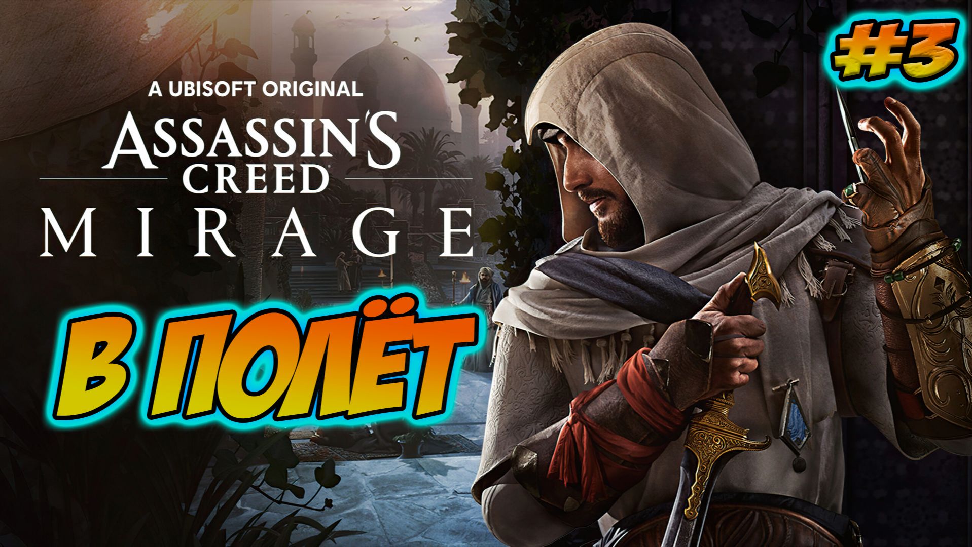 Прохождение Assassin′s Creed Mirage #3 В полёт #assassinscreed #ubisoft #games