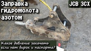 JCB 3CX. Заправка гидромолота азотом. Какое давление закачать если нет бирок и паспорта? Течи.