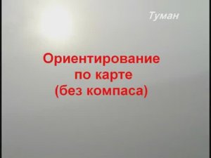Ориентирование по карте (без компаса)