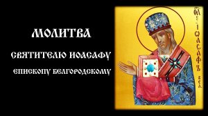 Молитва святителю Иоасафу Белгородскому | Православный чтецъ