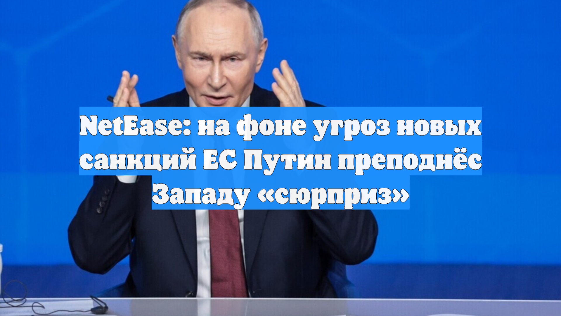 NetEase: на фоне угроз новых санкций ЕС Путин преподнёс Западу «сюрприз»