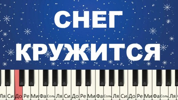 Красивая зимняя мелодия. Снег кружится. Как играть.