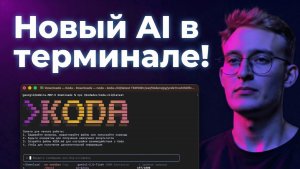 Koda CLI: БЕСПЛАТНАЯ альтернатива Claude Code и Gemini CLI. Установка и реальные кейсы использования