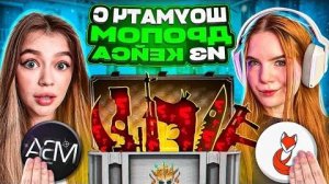 ЛЕГЕНДАРНЫЙ ШОУМАТЧ КЛАН КАЗАШКИ ПРОТИВ КЛАНА МАСЕЧКИ , НО ИГРАЕМ С ДРОПОМ ИЗ КЕЙСА В STANDOFF 2