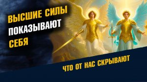 Высшие Силы Показывают Себя