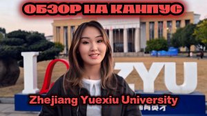 🎓 Zhejiang Yuexiu University — обзор кампуса, учёба и жизнь в Китае
