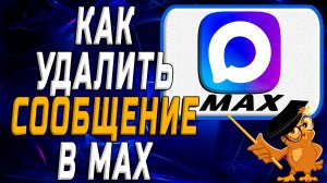 Как удалить сообщение в Max