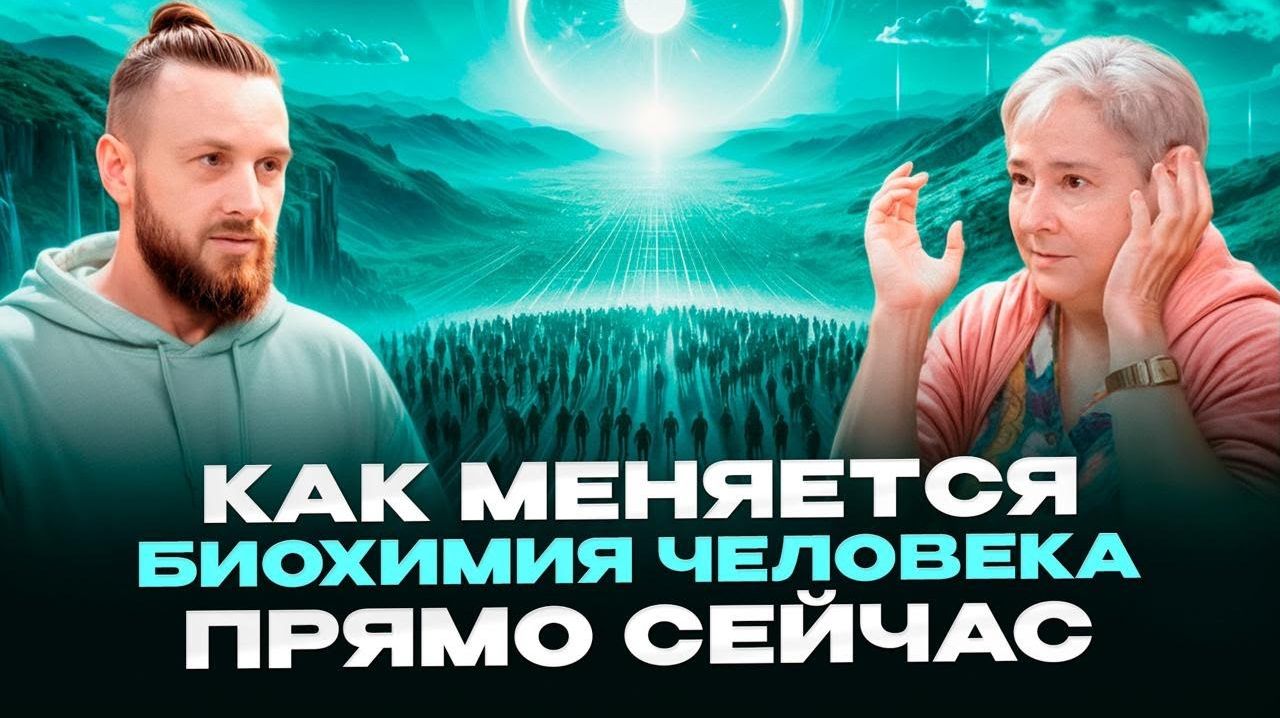Человек не будет прежним. Как меняются наши тела. Валентина Миронова - Часть 2