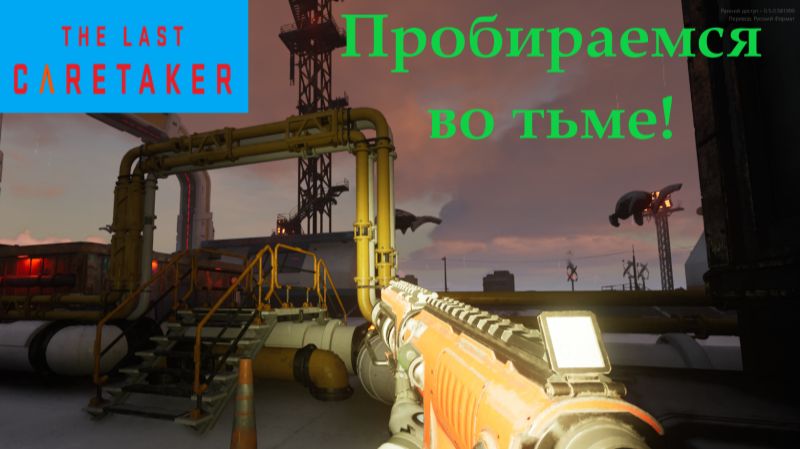 The Last Caretaker 2025.12.30. #4 Пробираемся Во Тьме! смотреть онлайн