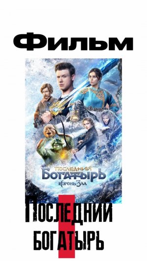 Фильм «Последний богатырь»