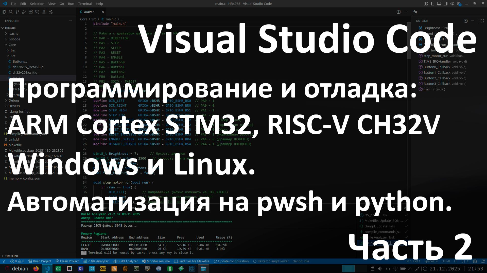 Visual Studio Code for Embedded. Windows и Linux. Программирование и отладка STM32, CH32V. Часть 2. смотреть онлайн