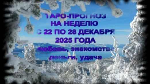 ТАРО-ПРОГНОЗ НА НЕДЕЛЮ С 22 ПО 28 ДЕКАБРЯ 2025 ГОДА ДЛЯ ВСЕХ ЗНАКОВ ЗОДИАКА смотреть онлайн
