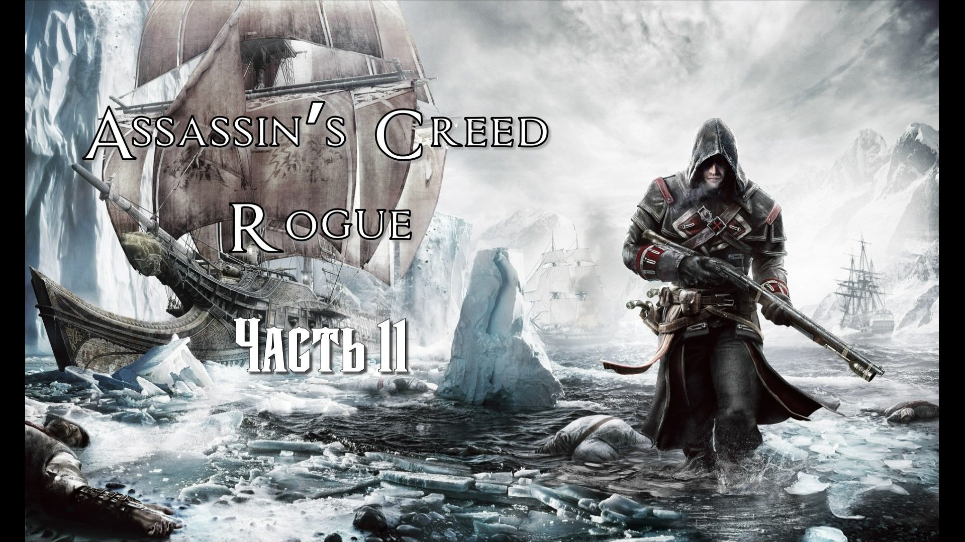 Assassin's Creed: Изгой (Часть 11) 18+ смотреть онлайн
