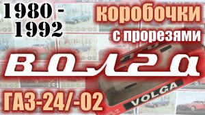Коробочки Волга с прорезями 1980-92 г.г для моделей а/м ГАЗ в масштабе 1/43
