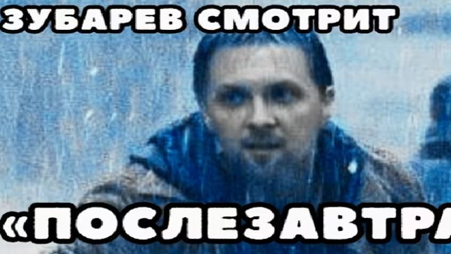 Зубарев смотрит Послезавтра смотреть онлайн
