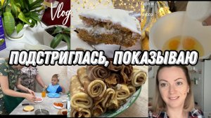 VLOG: МОРКОВНЫЙ торт/Жду МУЖА с РАБОТЫ/Закупка с МОЛОЧНОЙ КУХНИ/Спасли ЦВЕТОК
