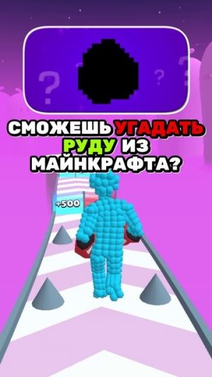 🤔 СМОЖЕШЬ УГАДАТЬ РУДУ ИЗ МАЙНКРАФТА? #кнобзи #видео #игры