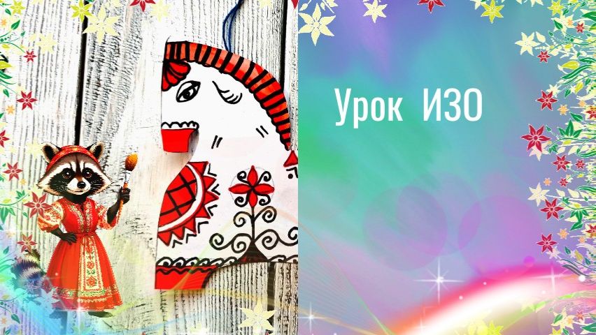 Лошадка декоративная мезенская роспись. Урок ИЗО. Украшаем лошадку народным узором