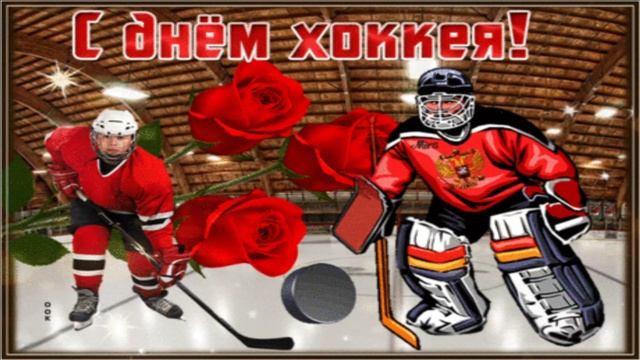 22 ДЕКАБРЯ.ДЕНЬ РОССИЙСКОГО ХОККЕЯ.ПОЗДРАВЛЯЕМ! смотреть онлайн