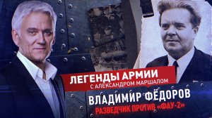 Владимир Федоров