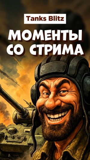 Моменты со стрима Tanks blitz ч1