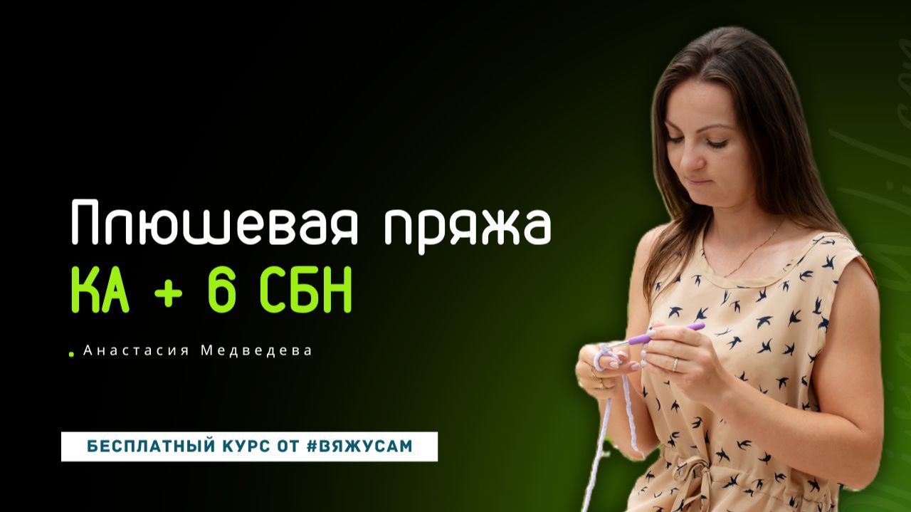 Как вязать из плюшевой пряжи? Основы: кольцо амигуруми и 6 сбн в ка. Мастер-класс | #ВяжусАМ смотреть онлайн