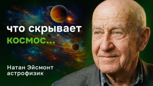 Натан Эйсмонт: космос, Апофис и тёмная материя — что реально, а что фантастика