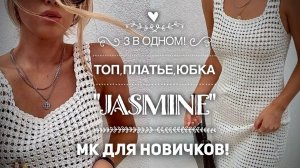 ПРОСТО ШИКАРНО: ТОП, ПЛАТЬЕ И ЮБКА в ОДНОМ МК!