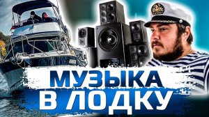 МУЗЫКА в ЛОДКУ! ЧТО ВЫБРАТЬ？ А может КОЛОНКА JBL？ . ОБЗОР YAMAHA PC-26 ＂Яхта Пилигрим＂ (2022)