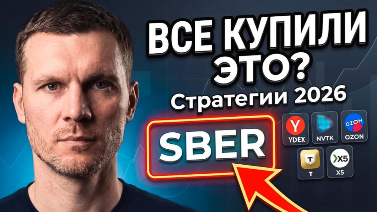 Разбор стратегий 2026 какие акции в топе у брокеров и почему консенсус опасен? смотреть онлайн