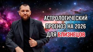 Астрологический прогноз на 2026 год Близнецов